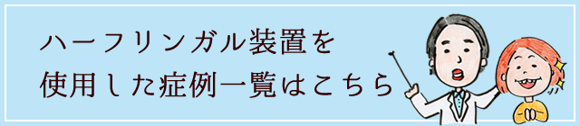 ハーフリンガル（上だけ裏側）装置