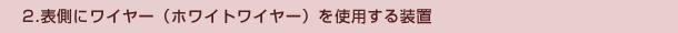 表側にワイヤーを使用する矯正装置