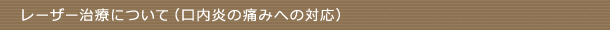 レーザー治療について（口内炎の痛みへの対応）