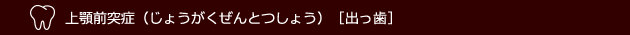 顎前突症（じょうがくぜんとつしょう）［出っ歯］