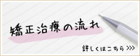 矯正治療の流れ