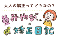 みやびちゃんの矯正日記