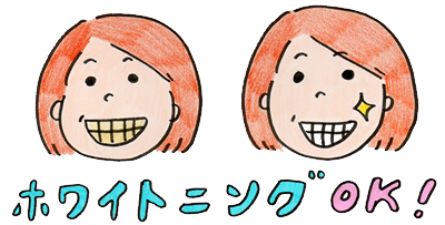 矯正治療とホワイトニングを同時に行いたい欲ばりな方にも